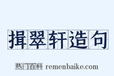 揖翠轩造句是什么意思的图片